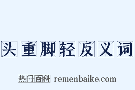 头重脚轻反义词是什么意思的图片